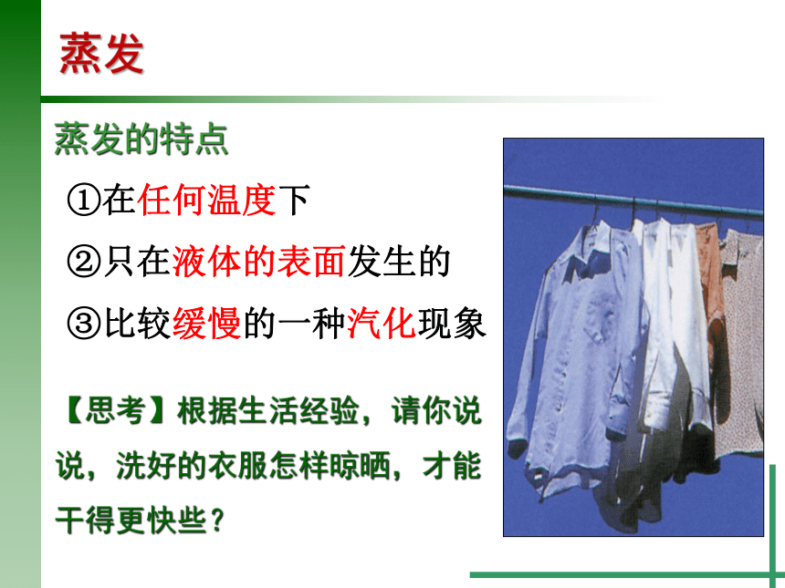 4.6 汽化与液化（1）蒸发（课件 22张ppt）