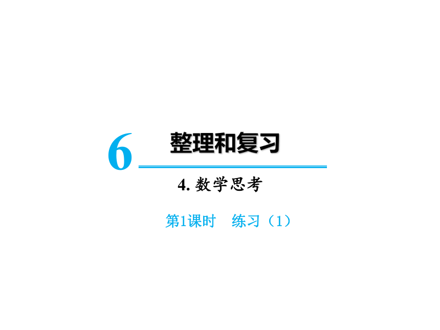 人教版数学六年级下册6  整理和复习 4. 数学思考课件（46张PPT)