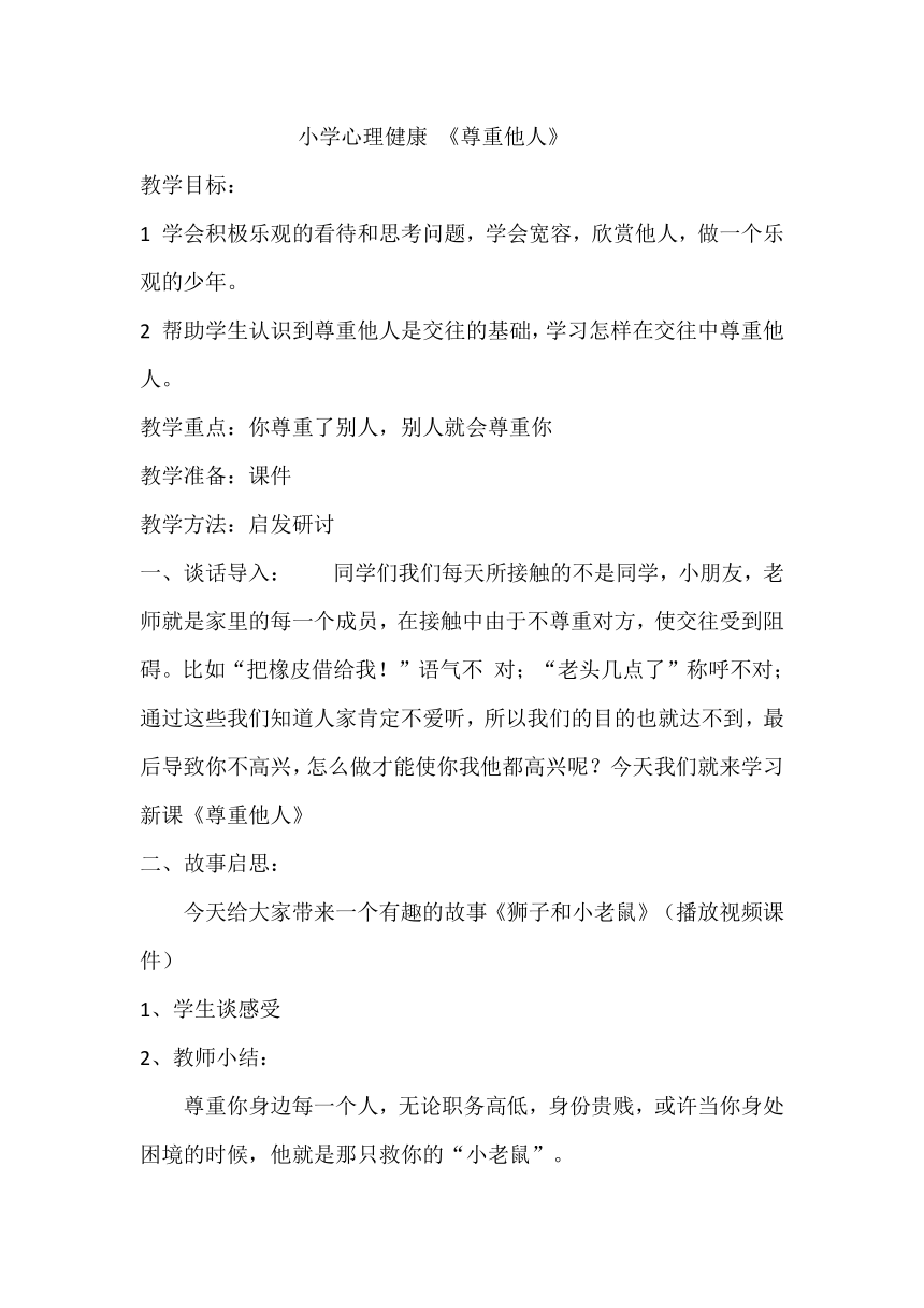 辽大版 五年级下册心理健康教育  第七课 尊重他人  教案