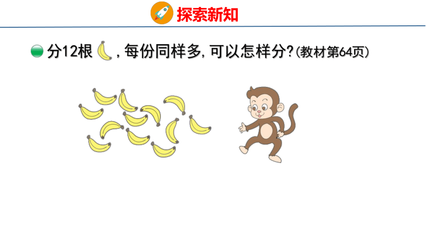 北师大版小学数学二年级上册7.4分香蕉课件（28张PPT)