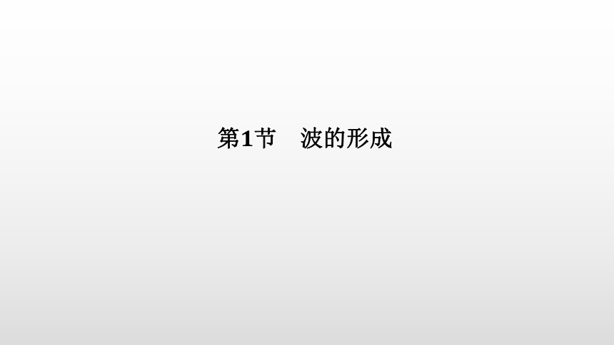 人教版（2019）高中物理 选择性必修第一册 第3章 第1节 波的形成课件