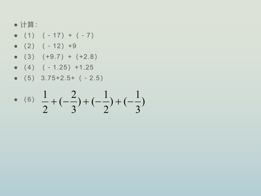 人教版七年级数学上册  1.3.1有理数的加法课件（第二课时）(24张PPT)