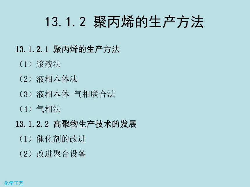 13 聚丙烯的生产 课件(共22张PPT) -《化学工艺（第二版） 》同步教学（化工版）