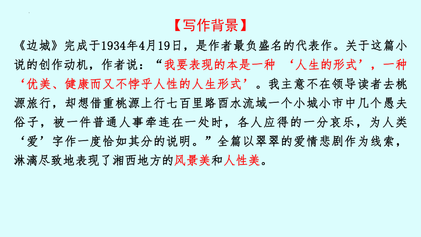 5.2《边城》（节选）课件(共38张PPT)  2023-2024学年统编版高中语文选择性必修下册