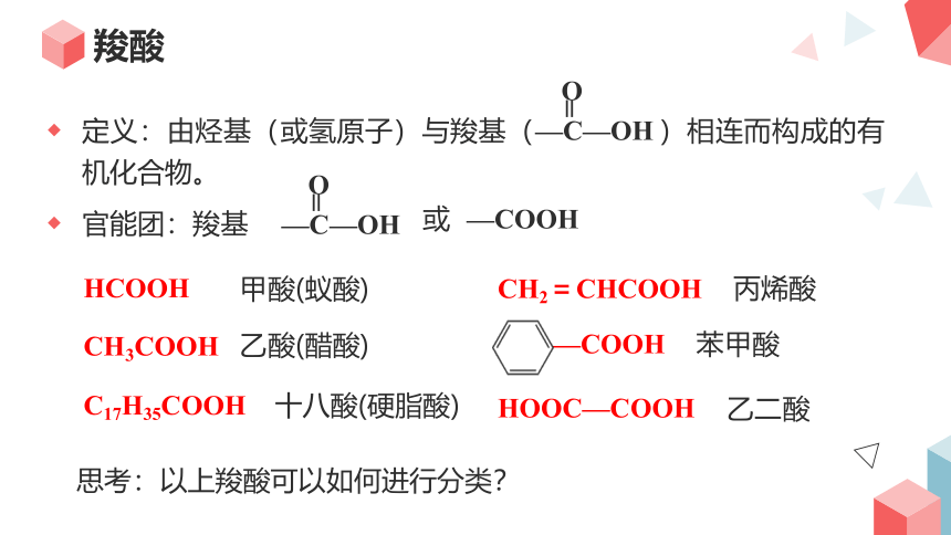 化学人教版（2019）选择性必修3 3.4.1羧酸（共35张ppt）
