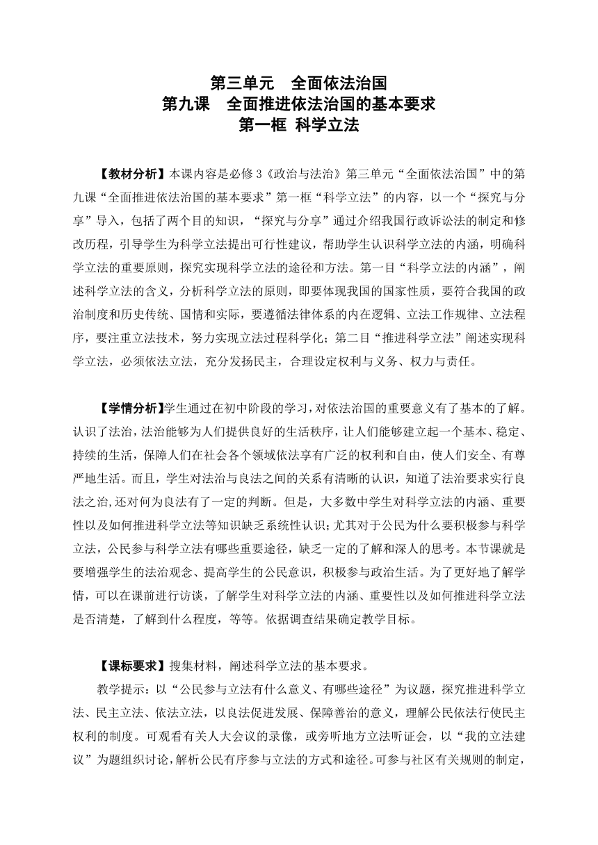 9.1科学立法（教学设计）-2023年高一思想政治同步教学设计 （统编版必修3）