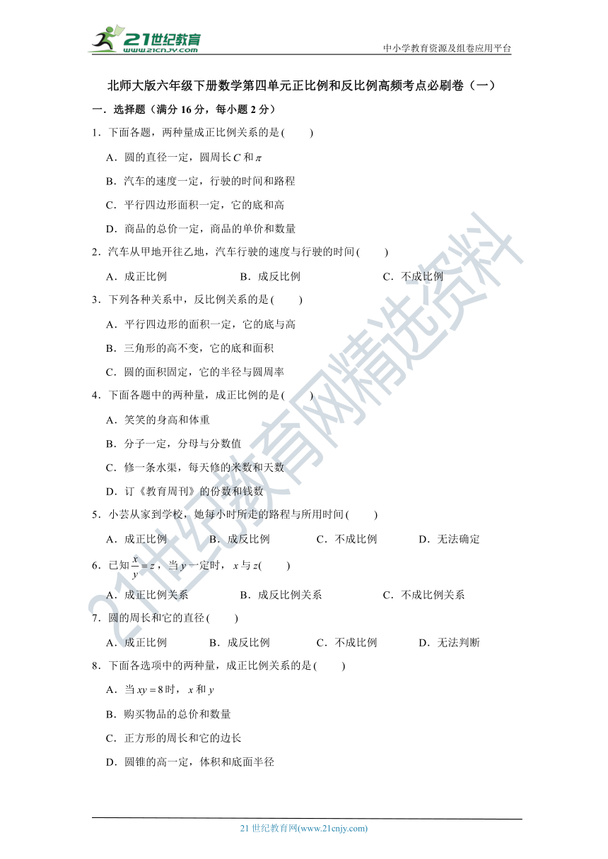 【高频必刷】北师大版六年级下册数学第四单元正比例和反比例高频考点必刷卷（一）（含答案）