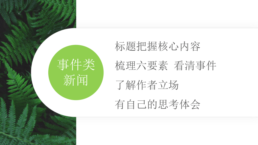 八年级语文上册第一单元（读新闻）课件（共28张PPT）