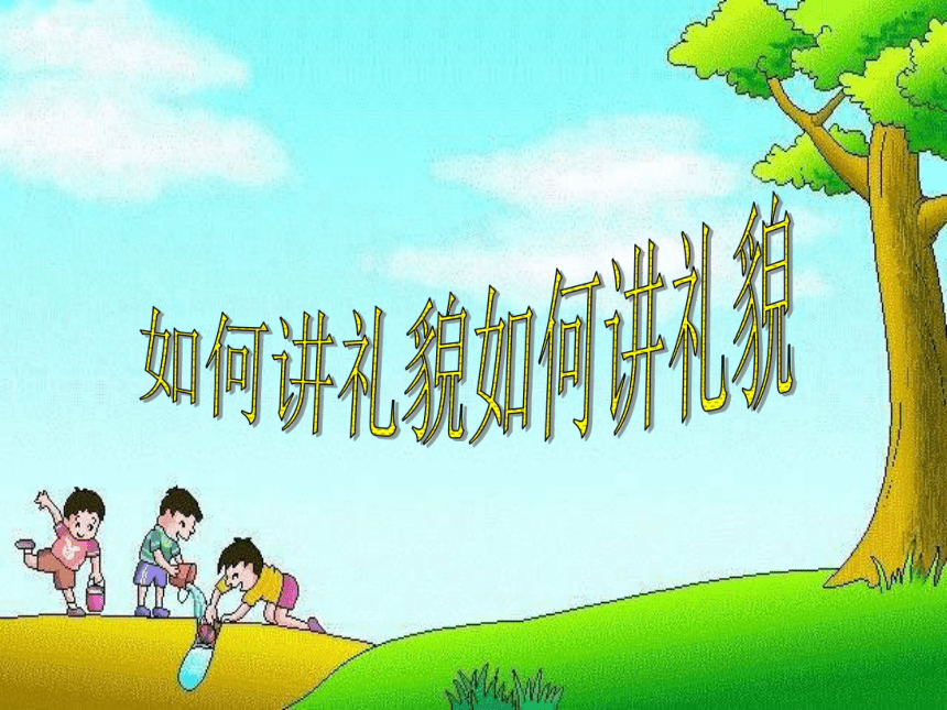 北师大版 二年级上册心理健康课件-第十课学会彬彬有礼  如何讲礼貌   （共13张PPT）