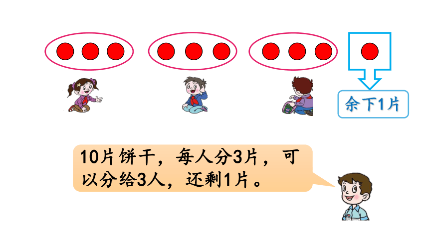 小学数学青岛版（六三制）二年级下一 野营——有余数的除法信息窗1   有余数的除法的认识课件（29张PPT)