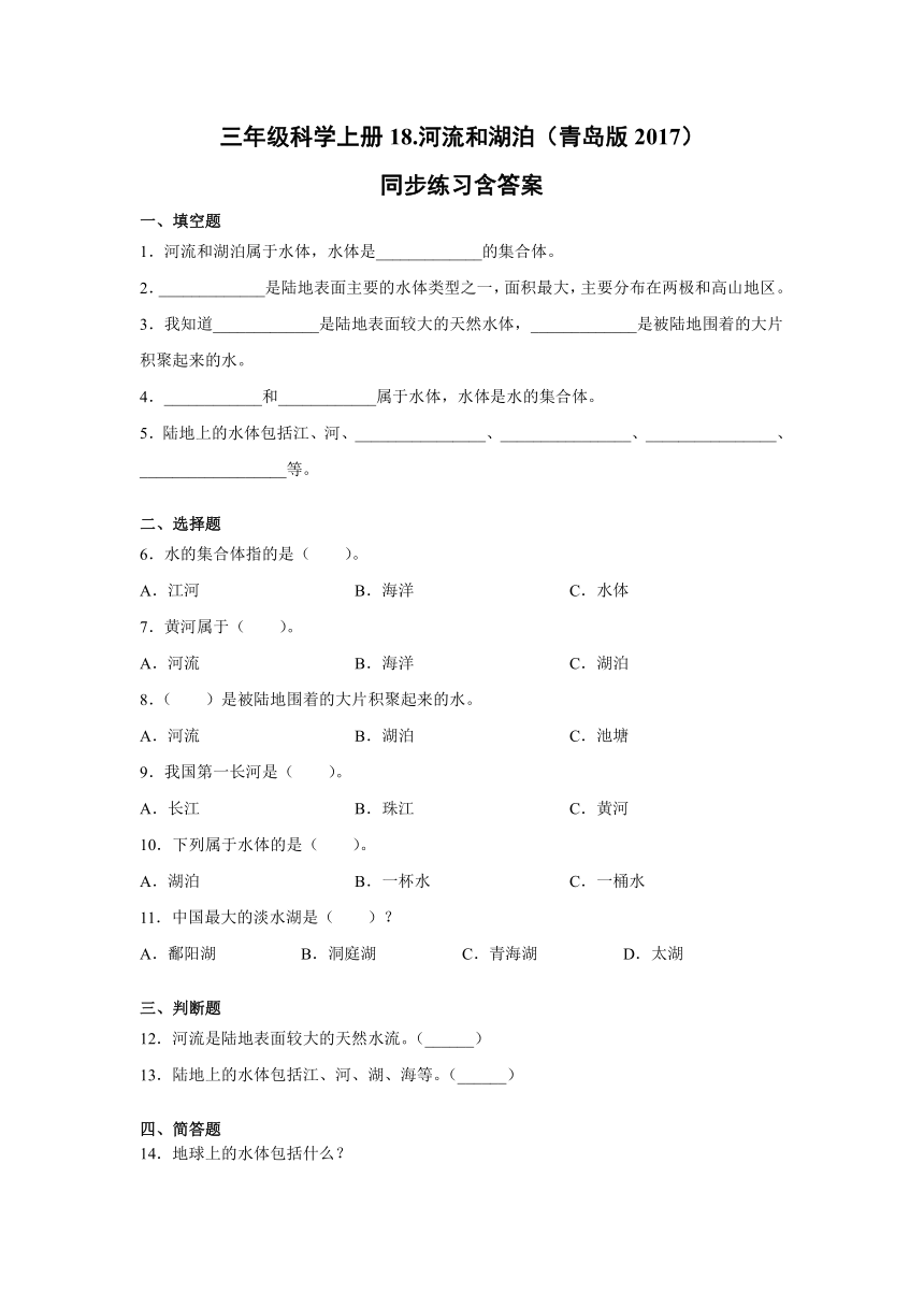 三年级科学上册18.河流和湖泊（青岛版2017）同步练习含答案