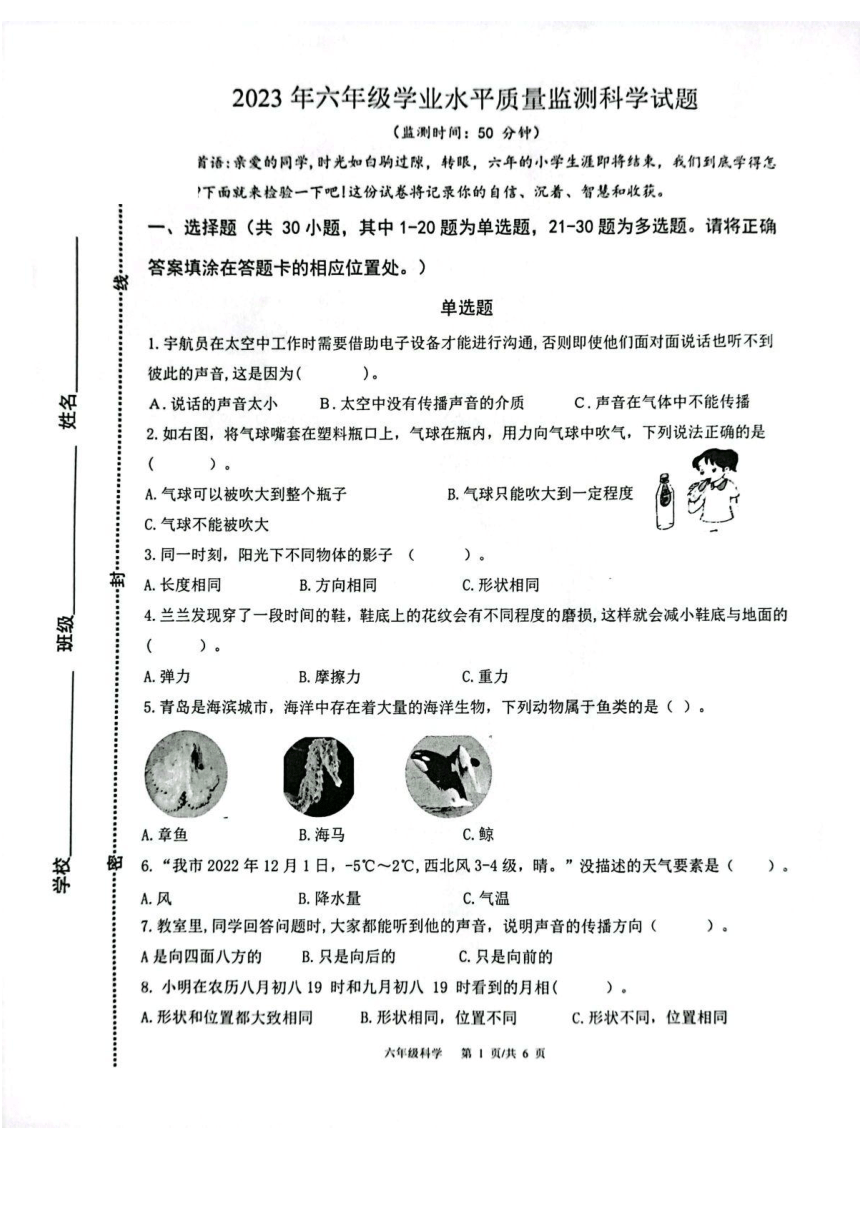 山东省青岛市市北区2023年六年级学业水平质量监测科学试题（扫描版无答案）