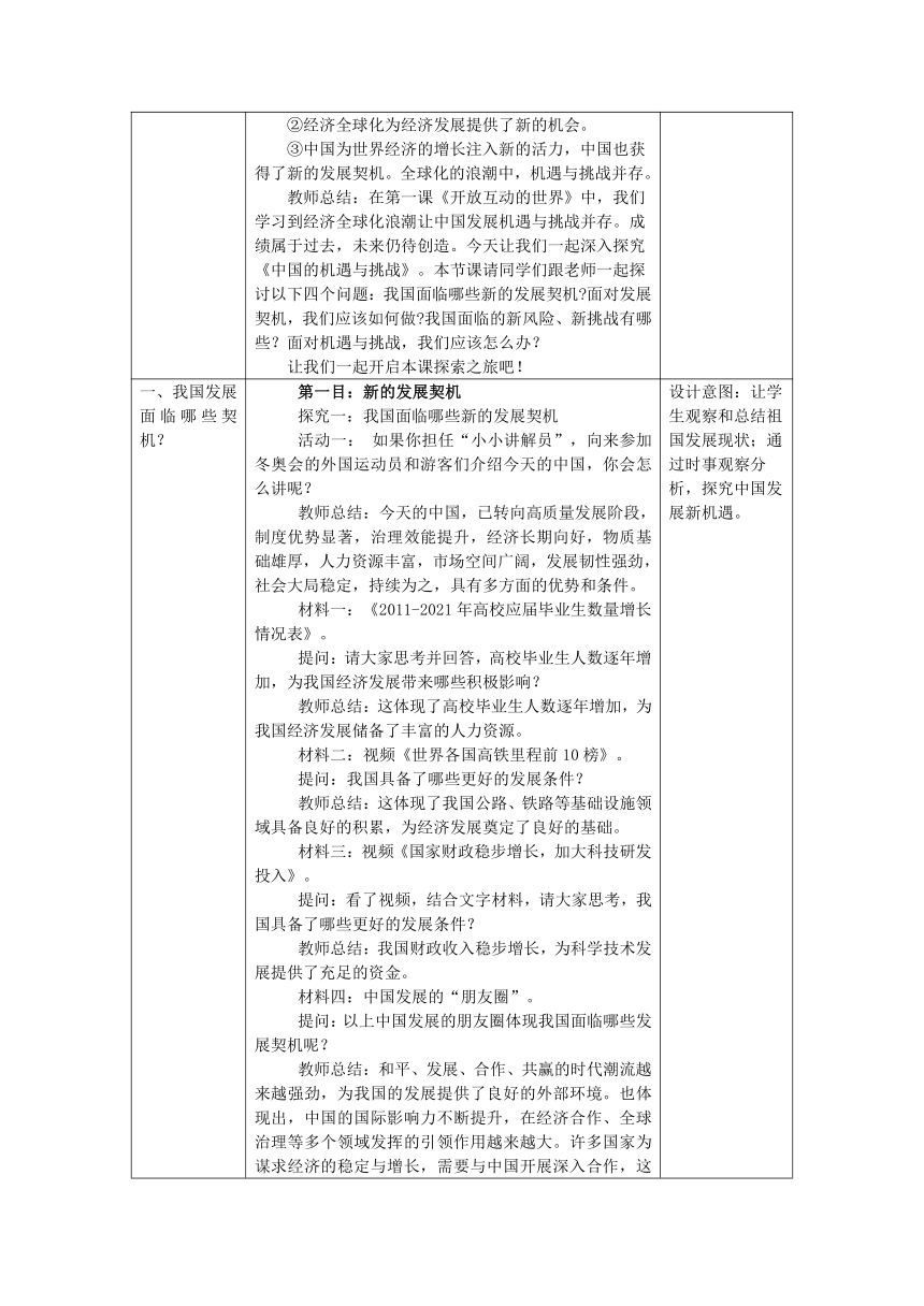 4.1《中国的机遇与挑战》表格式教案