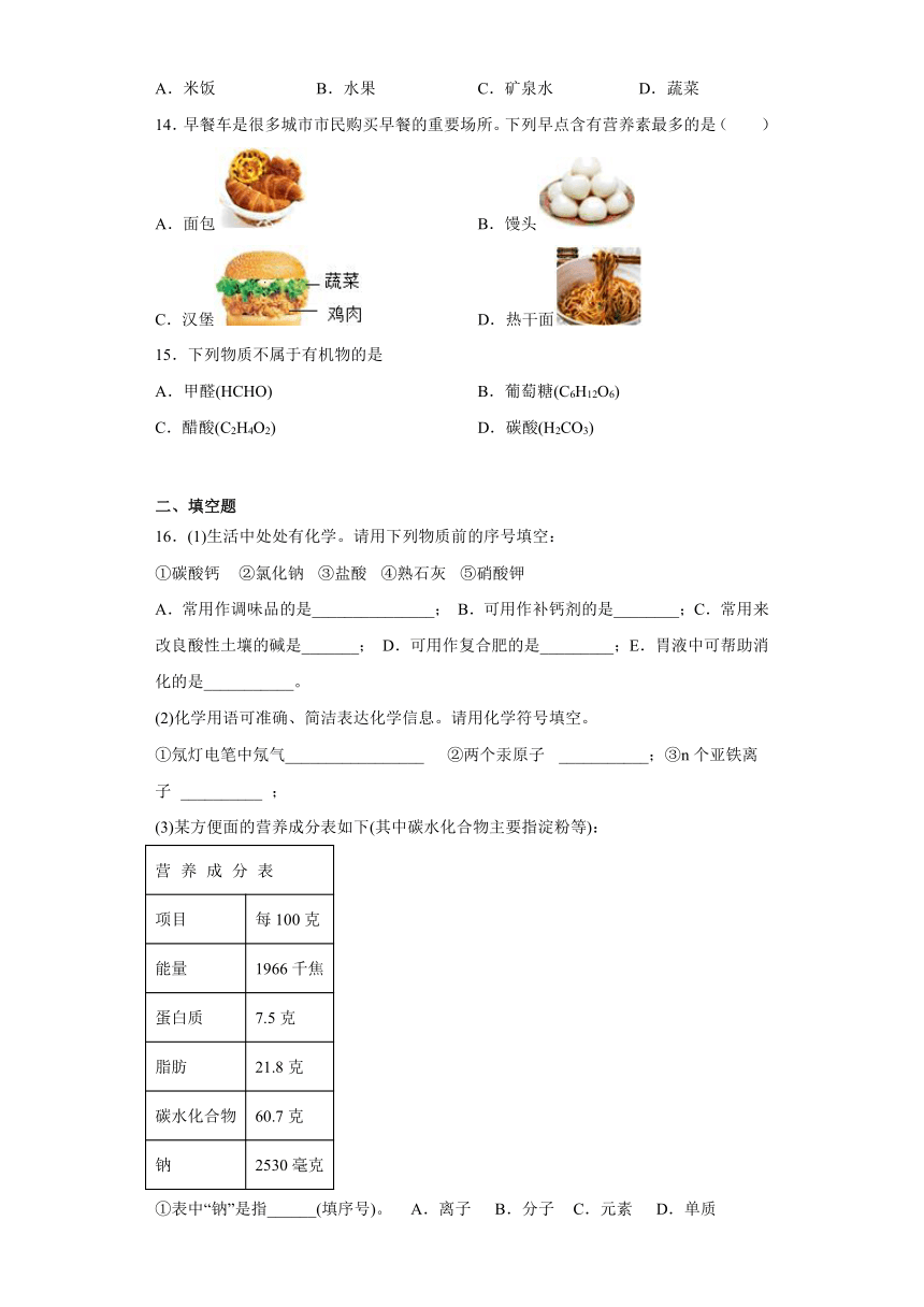 10.1食物中的有机物同步练习（含答案）—2022-2023学年九年级化学鲁教版下册