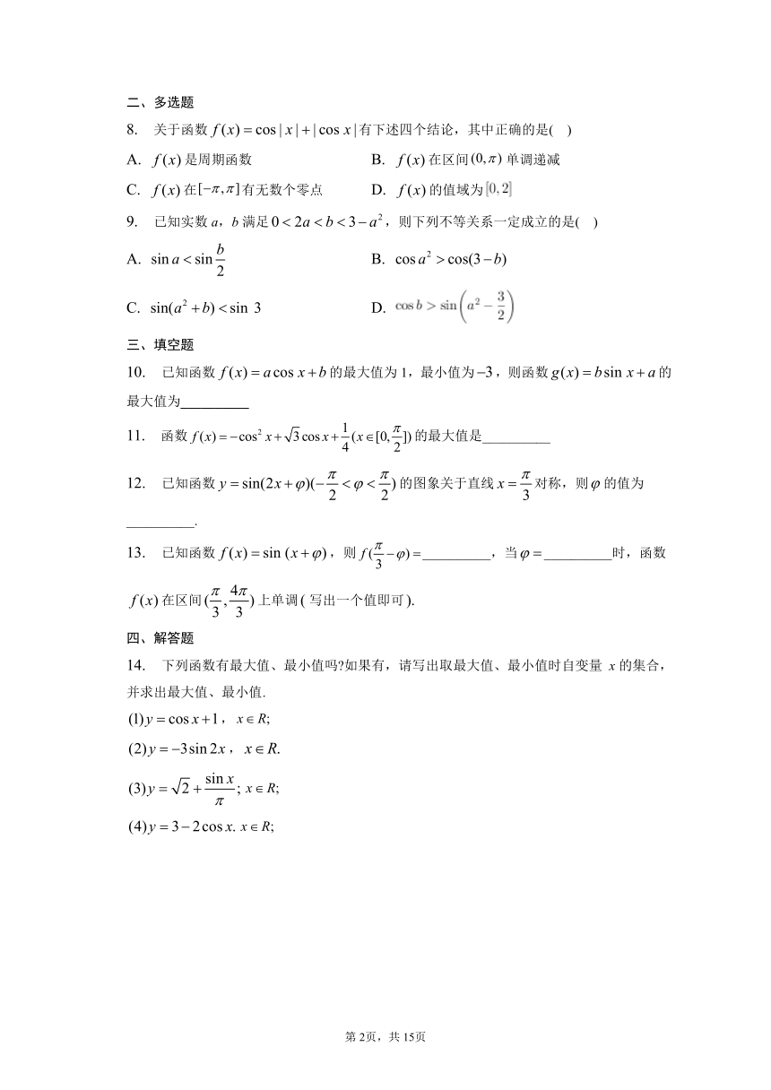 5.4.2正弦函数、余弦函数的性质 第二课时 同步练习（含解析）