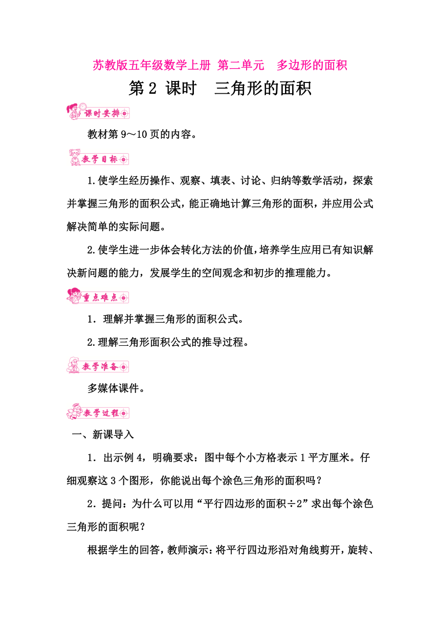 苏教版五年级数学上册 第二单元　多边形的面积 第2 课时　三角形的面积 教案