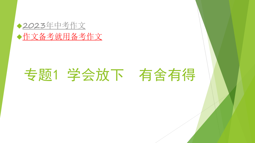 2023年中考语文主题作文指导--主题1【材料作文】学会放下 有舍有得（课件）(共31张PPT)