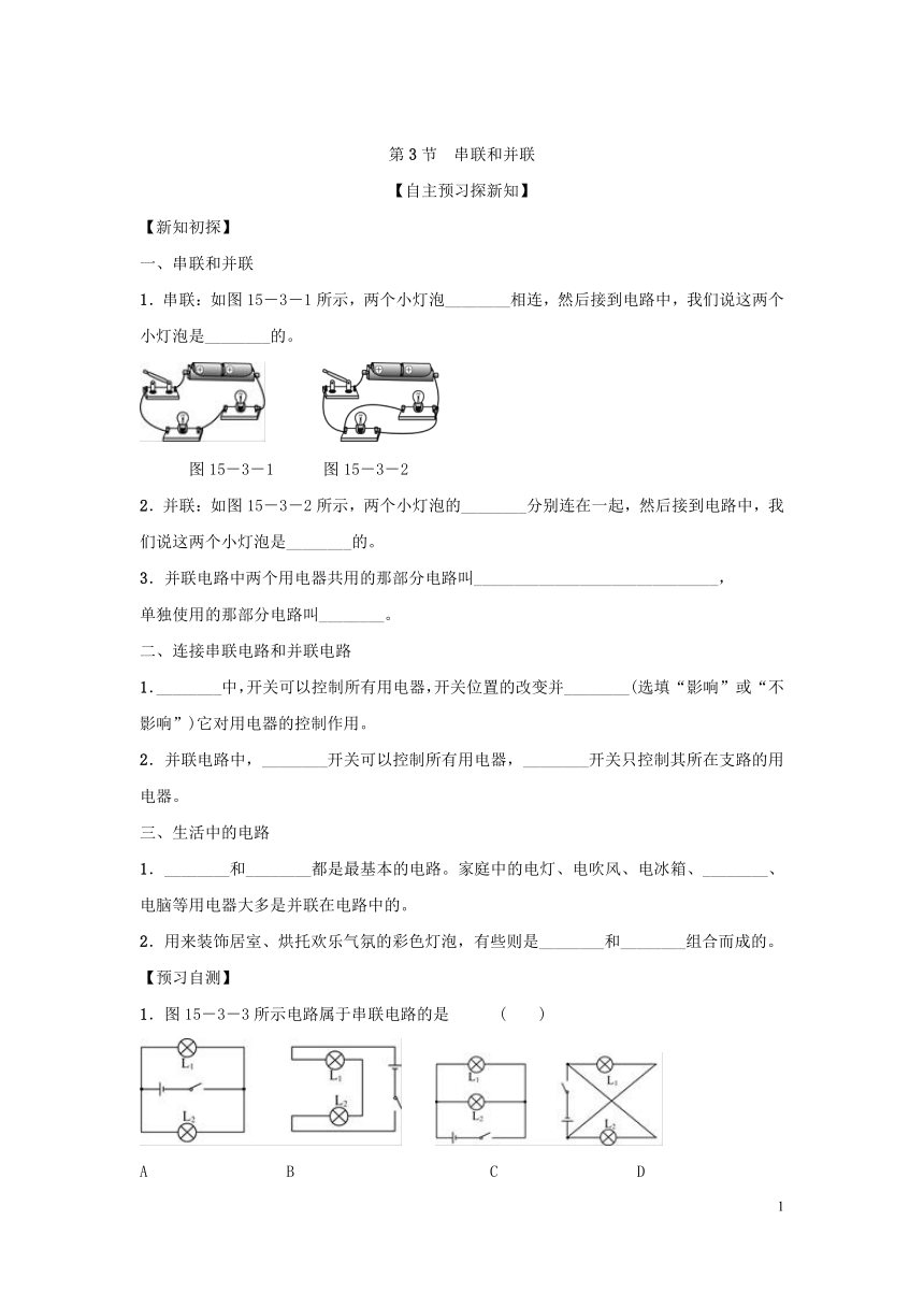 人教物理 九年级同步学案（附答案）15.3串联和并联