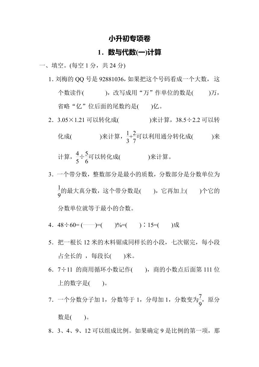 青岛版小升初专项卷  1．数与代数(一)计算（含答案）