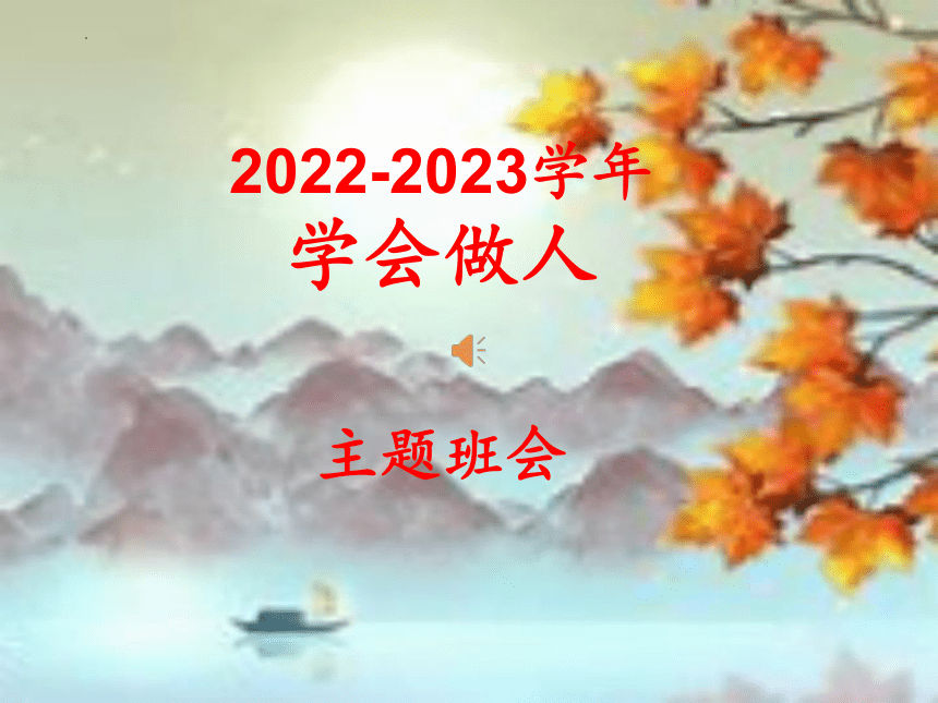 2022-2023学年高中学会做人主题班会课件(共22张PPT)