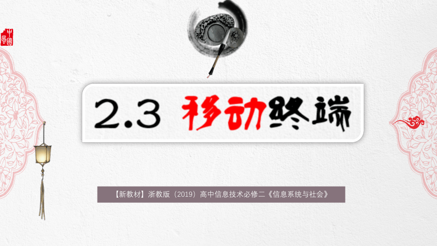 2.3移动终端课件-（20ppt）2021-2022学年浙教版(2019)高中信息技术必修二《信息系统与社会》