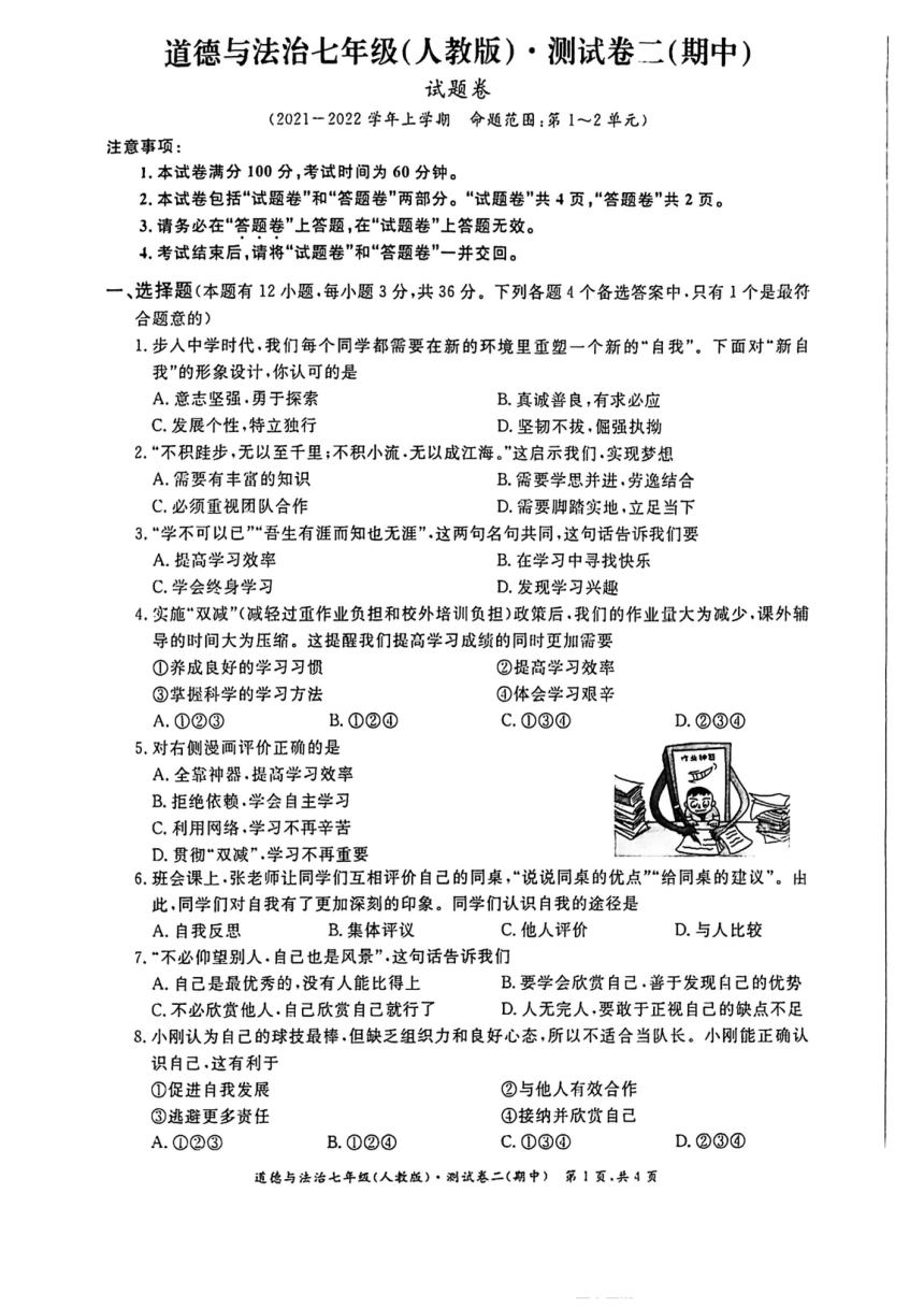 2021-2022学年安徽省无为市第四中学七年级上册道德与法治期中试卷 (PDF版，无答案)