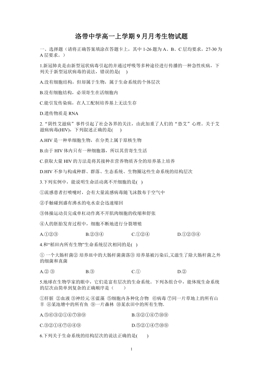 四川省成都市洛带高级中学2021-2022学年高一上学期9月月考生物试题（Word版含答案，部分答案带解析）