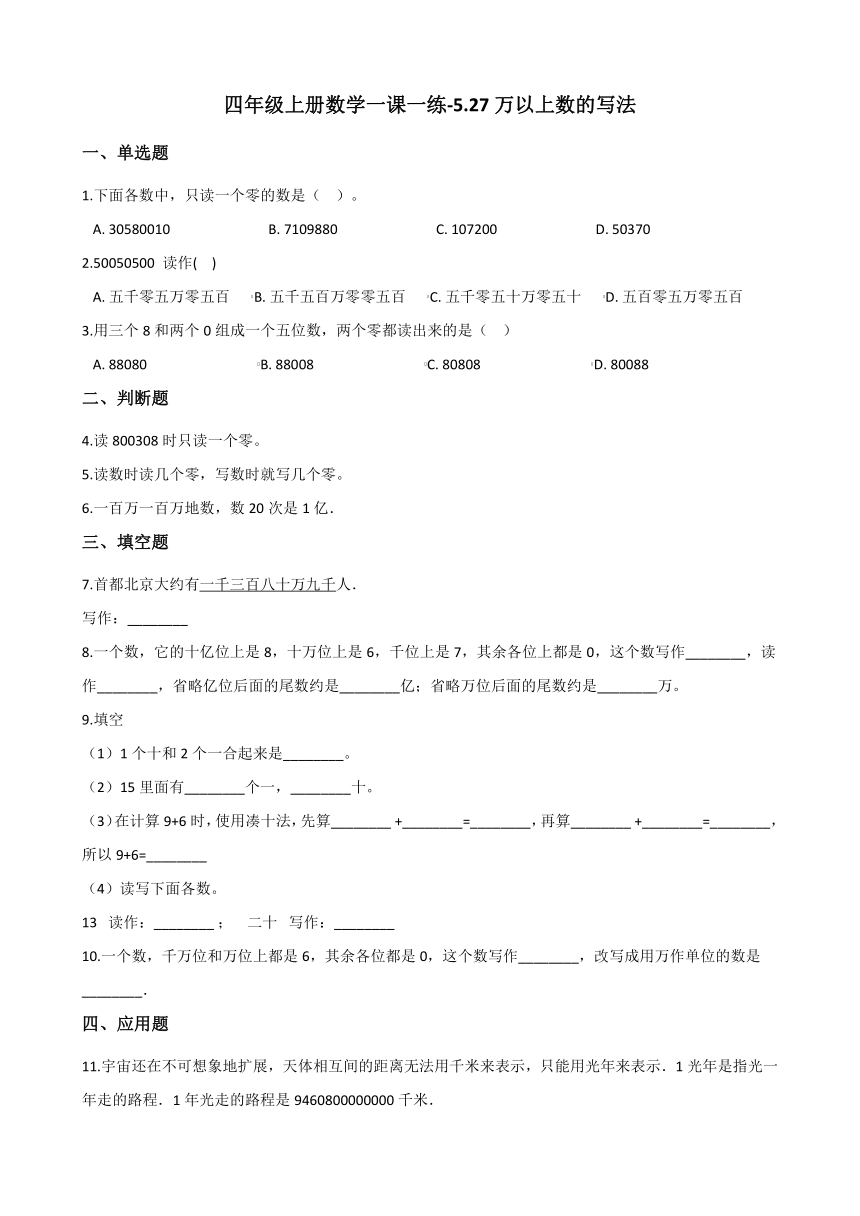 四年级上册数学试题-5.27万以上数的写法 浙教版（含答案）