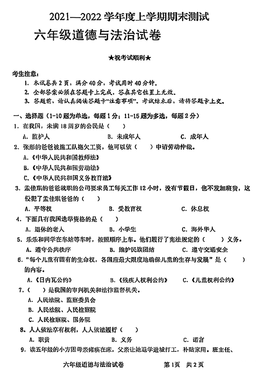 湖北省武汉市武昌区2021-2022学年六年级上学期期末考试道德与法治试题（PDF版，无答案）