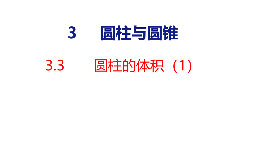 (2023春)人教版六年级数学下册 3.3 圆柱的体积（1）（课件）(共30张PPT)