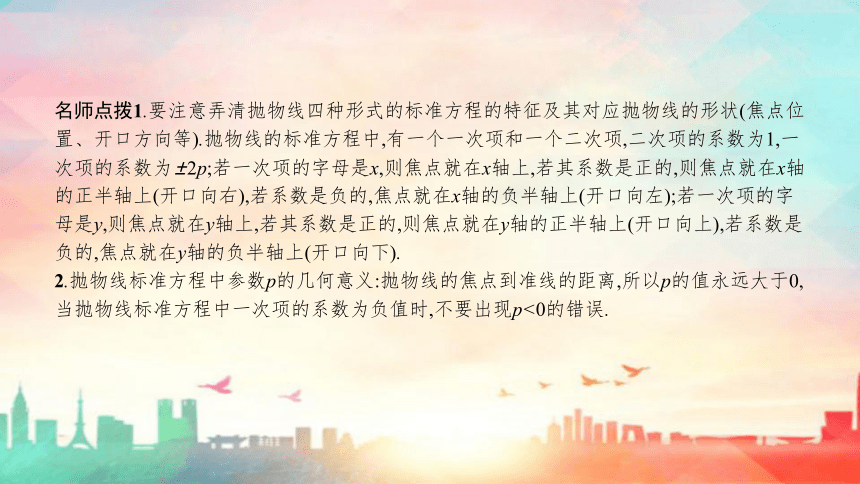 人教A版（2019）选择性必修 第一册第三章 圆锥曲线的方程3.3抛物线（共80张PPT）