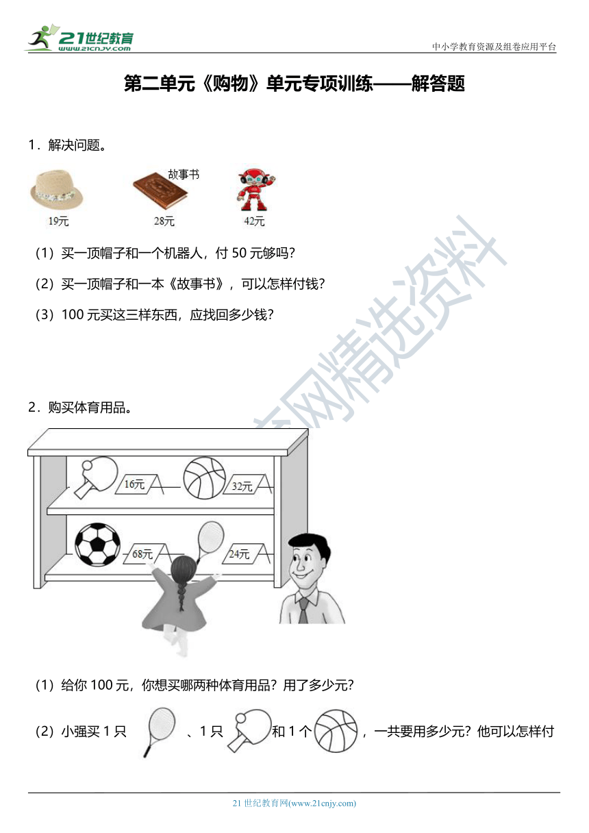 北师大版二年级上册第二单元《购物》单元专项训练——解答题（含答案）