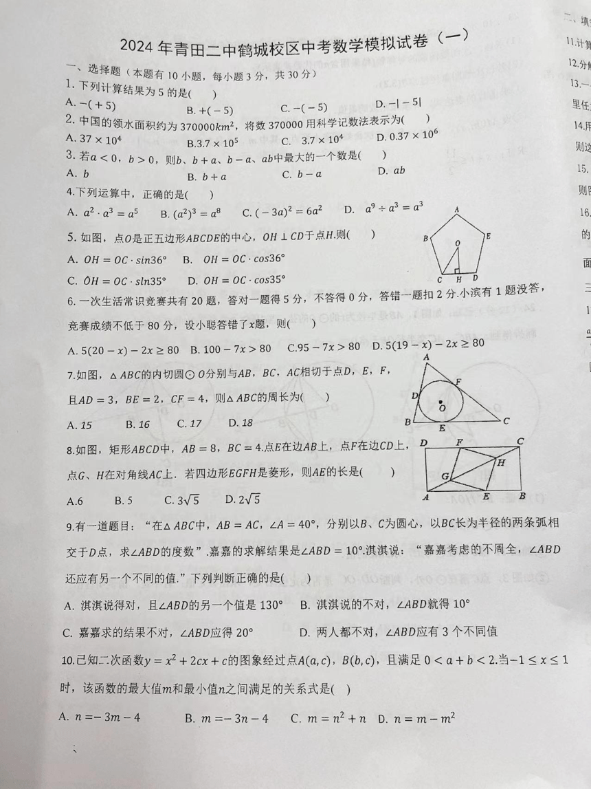 浙江省丽水市青田县第二中学鹤城校区2024年九年级中考模拟（一）数学试题（图片版，无答案）