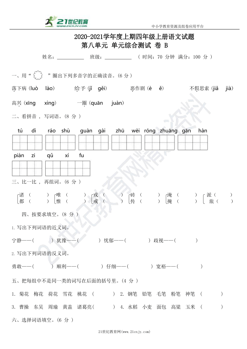 统编版语文四年级上册第八单元综合测试B卷（含答案）