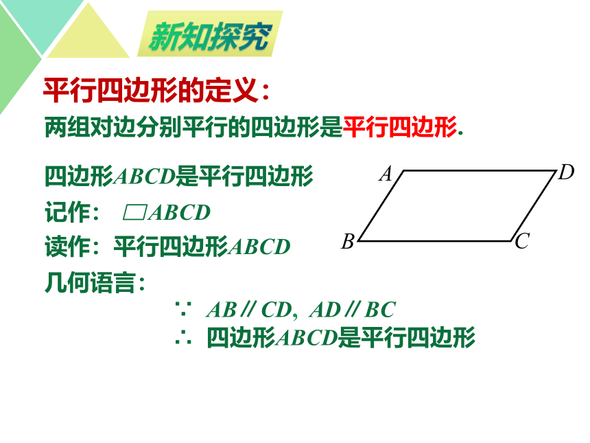 初中数学苏科版八年级下册  9.3平行四边形（第1课时） 课件（共15张）