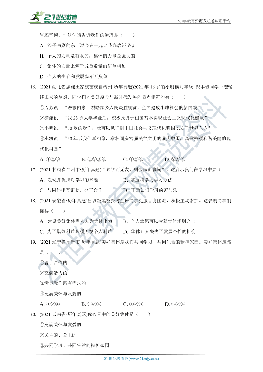 【2022中考备考】2021年中考道德与法治真题汇编七年级下册第三单元在集体中成长（含答案解析）