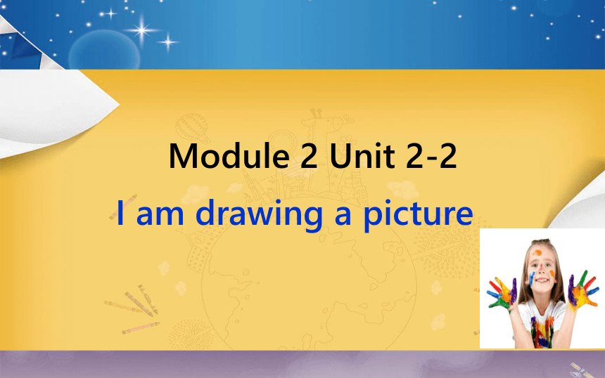 Module2 Unit2 I am drawing a picture 课件(共22张PPT)