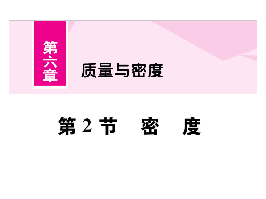 2021-2022学年八年级上册人教版物理习题课件 第六章 第2节 密度(共32张PPT)