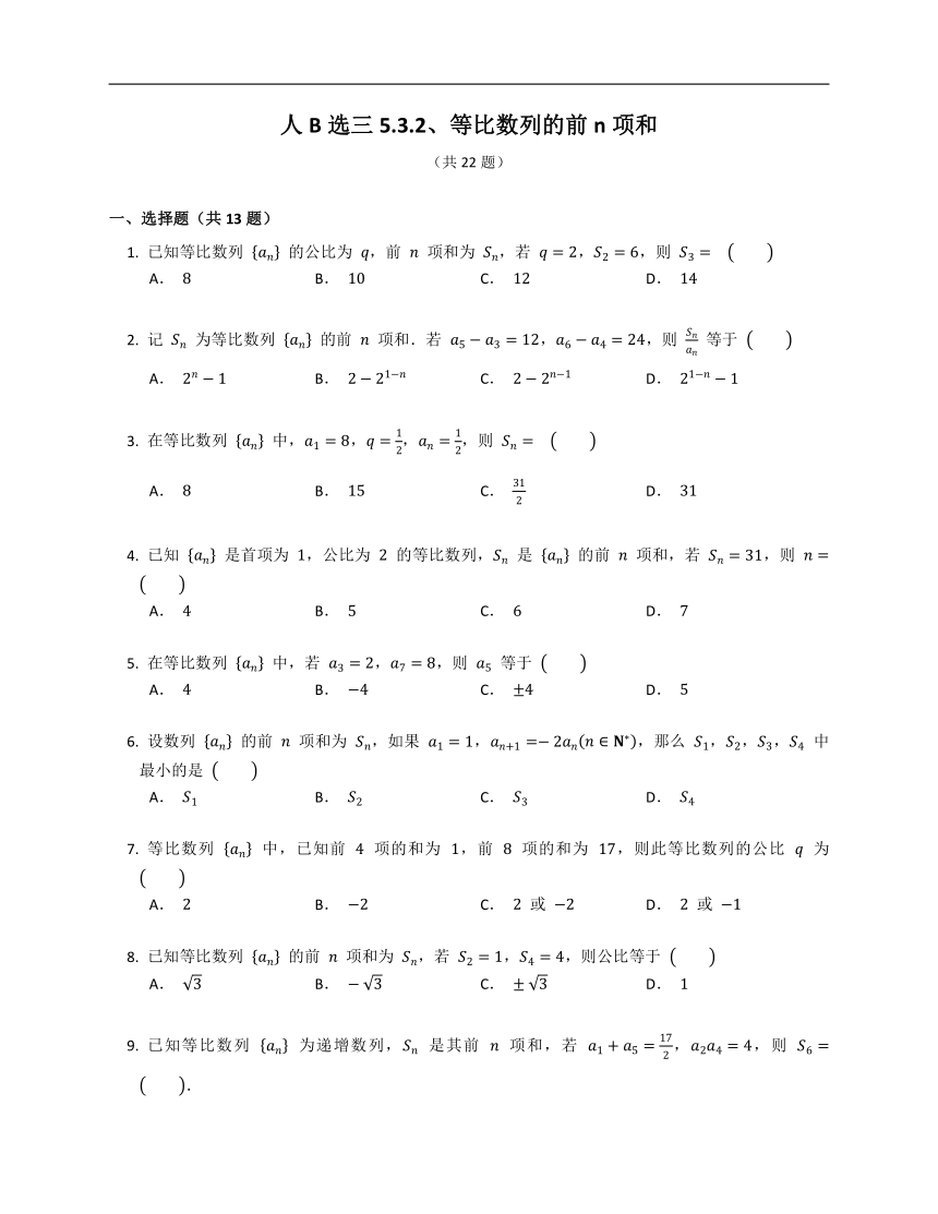 人教B版（2019）选修三5.3.2等比数列的前n项和（含解析）
