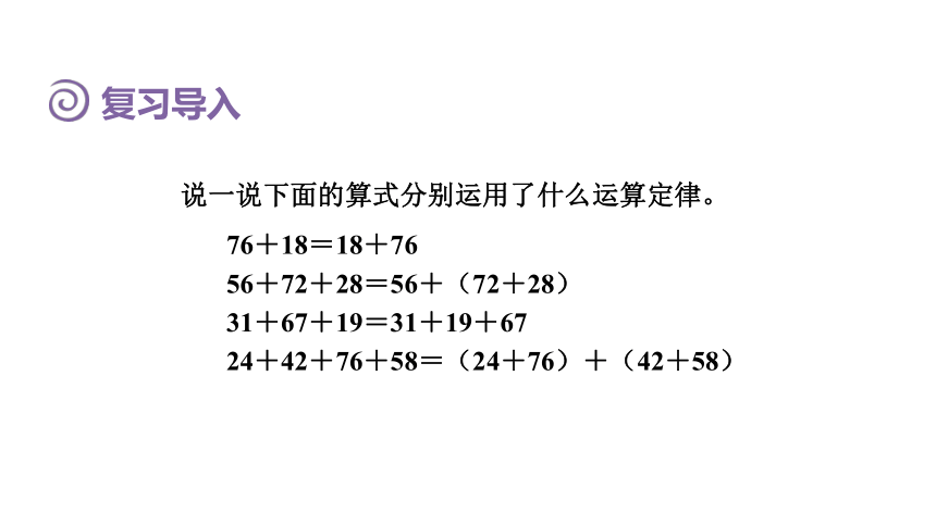 人教版（2023春）数学四年级下册 3.3连减的简便运算 课件(共12张PPT)
