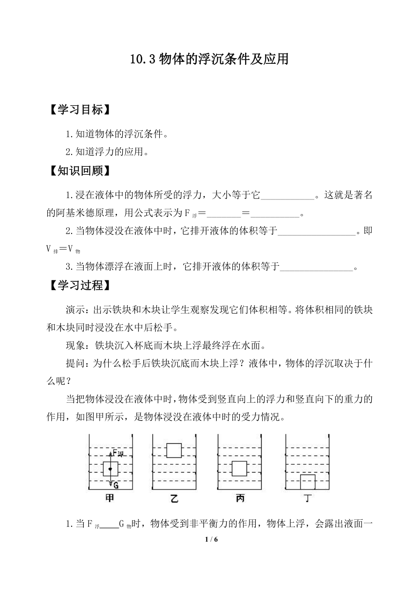 10.3物体的浮沉条件及应用学案—2021—2022学年人教版八年级下学期物理（无答案）