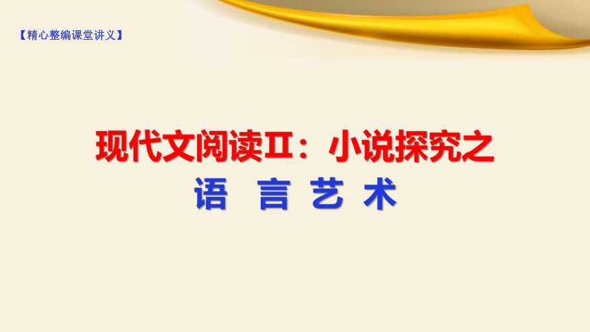 2022届高考语文复习现代文阅读Ⅱ：小说探究：语言艺术课件（42张PPT）