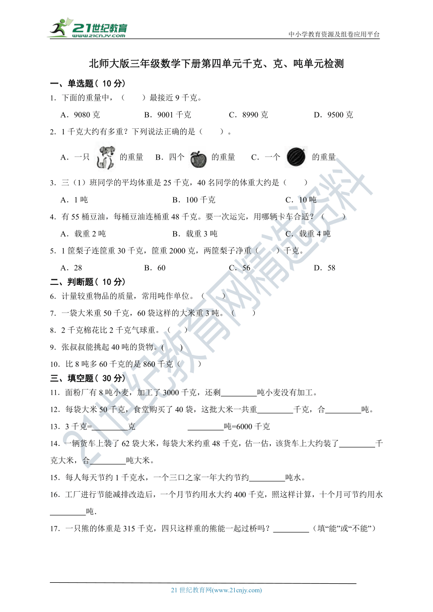 北师大版三年级数学下册第四单元千克、克、吨单元检测（含答案）