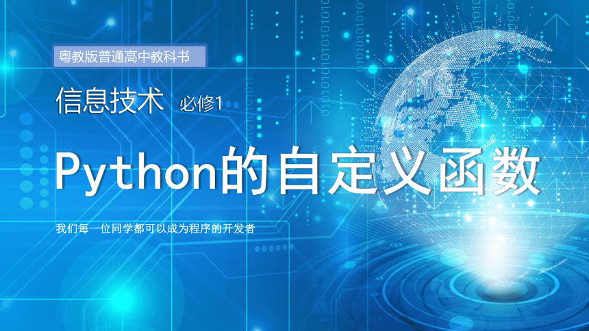 粤教版（2019）4.1.4Python程序设计-自定义函数 课件