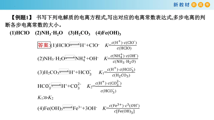 化学人教版2019选择性必修1 3.1.3 电离平衡常数（共28张ppt）