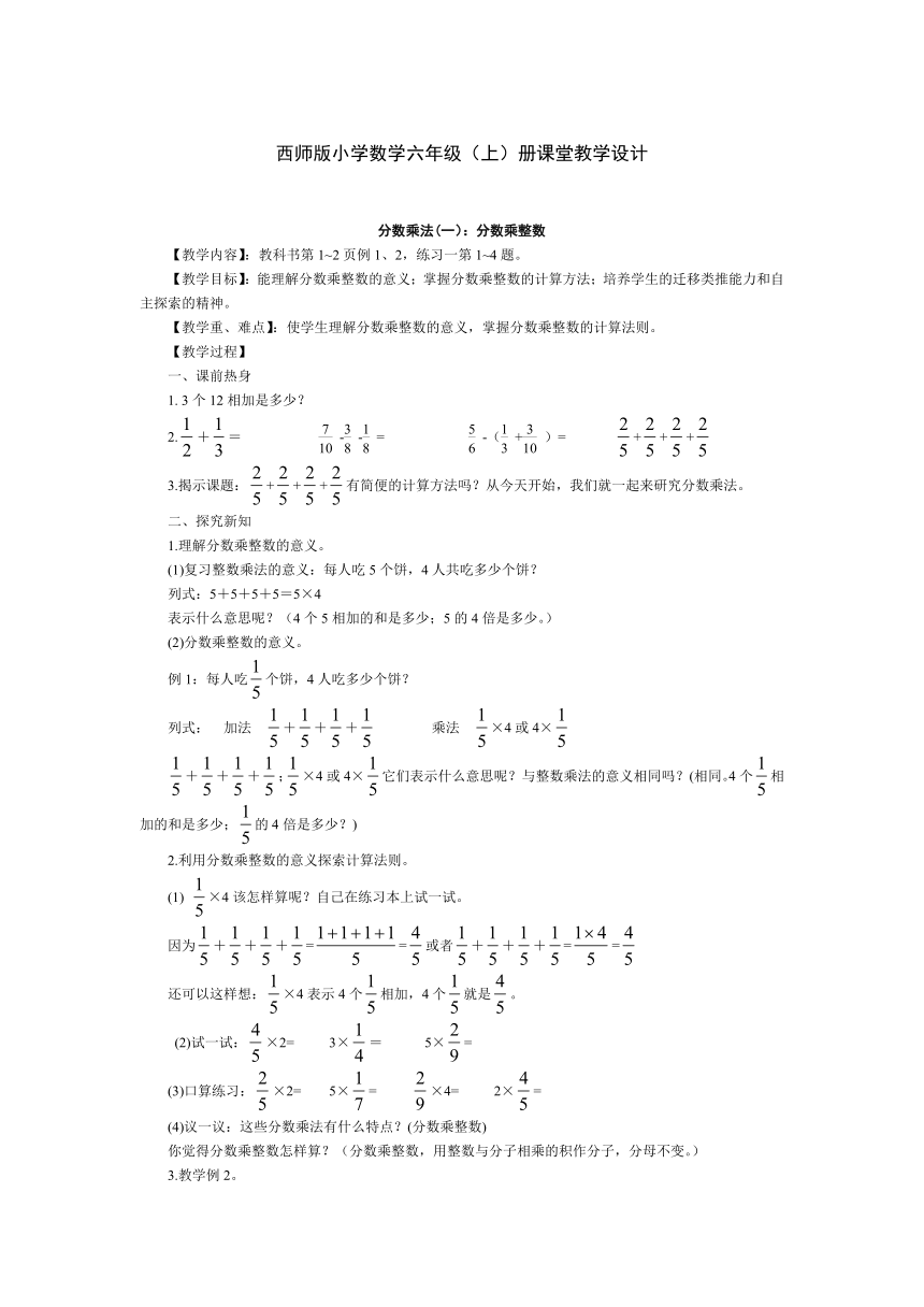 六年级上册数学教案-1.1 分数乘法（一） 分数乘整数  西师大版