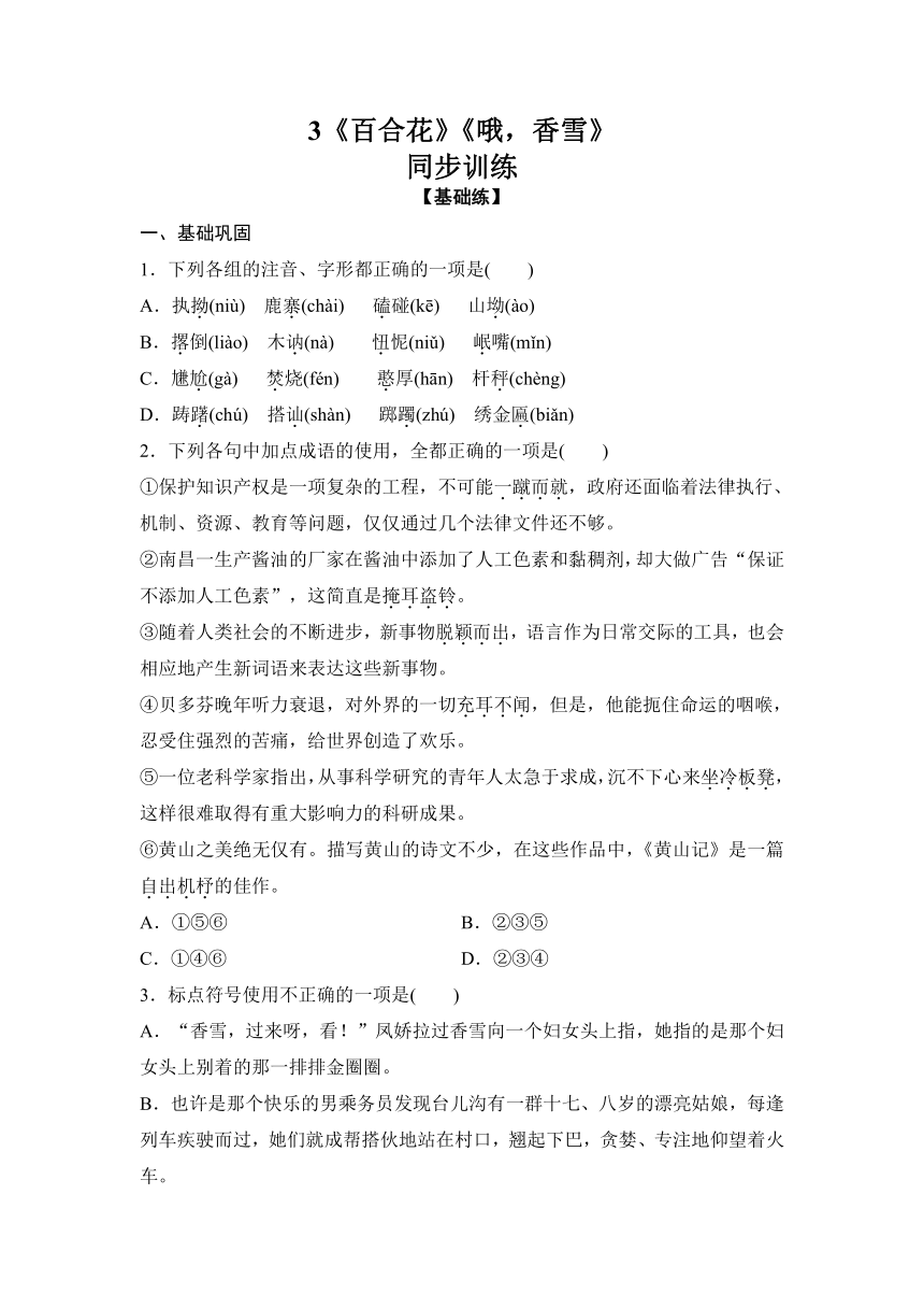 2021-2022学年统编版高中语文必修上册3《百合花》《哦，香雪》同步训练（含答案）