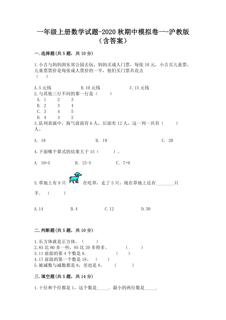 一年级上册数学试题-2020秋期中模拟卷一-沪教版（含答案）