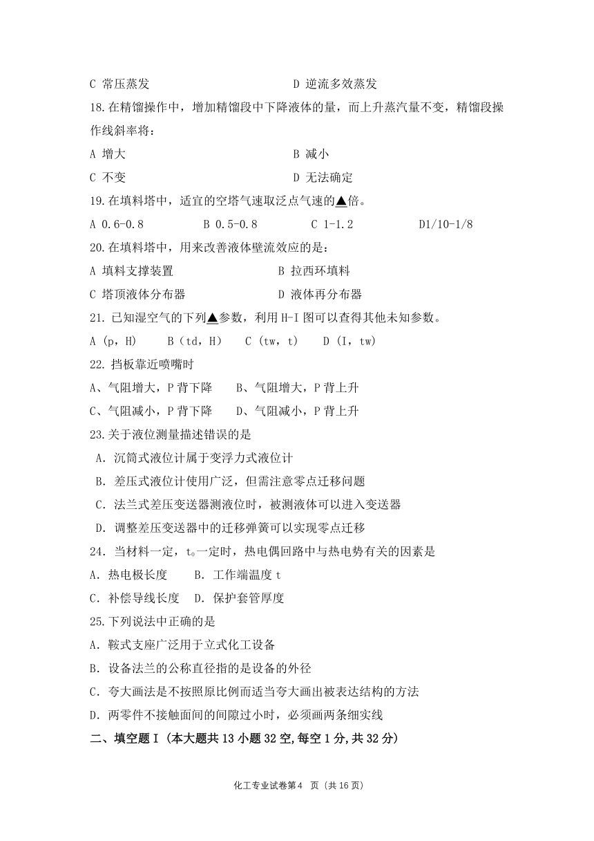 江苏省职业学校职教高考联盟2023届高三年级第一轮复习调研测试化工专业综合理论试卷（PDF版，含答案）