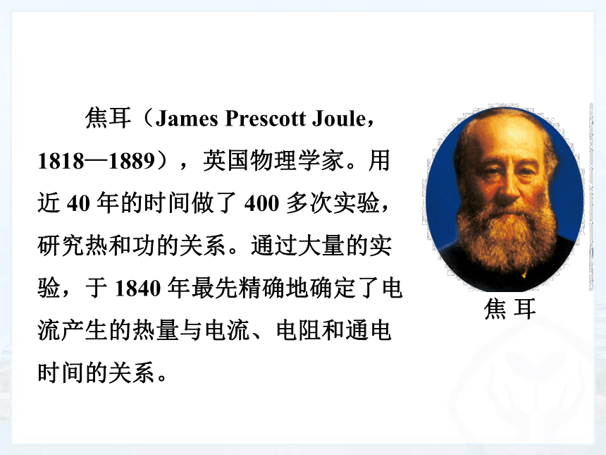 18.4焦耳定律 课件(共33张PPT)